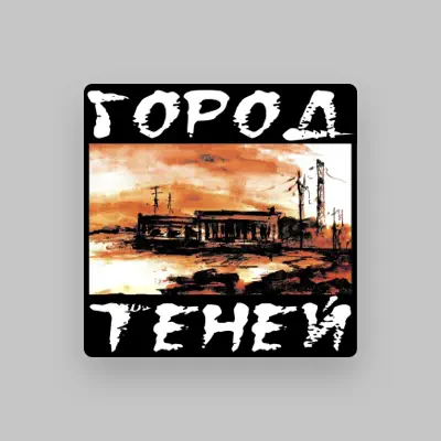 Listen to ГОРОД ТЕНЕЙ, watch music videos, read bio, see tour dates & more!