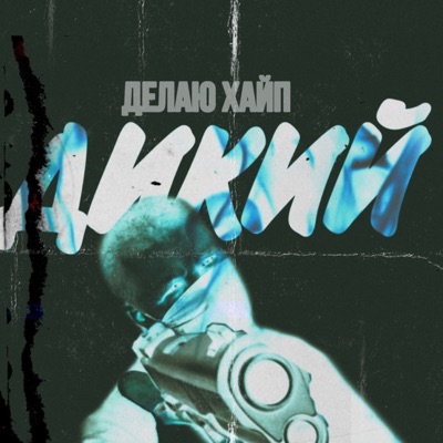 Делаю хайп - Single