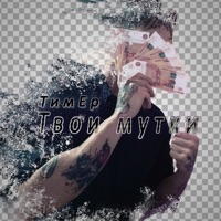 Твои мутки - Single - ТимЕр