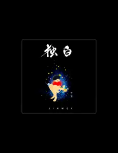 Jin Weiを聴いたり、ミュージックビデオを鑑賞したり、経歴やツアー日程などを確認したりしましょう！