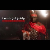 واقع لو حلم (feat. محمد الخياط) artwork