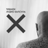 Аудио капсула - EP - Timati