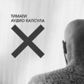 Мне наплевать by Timati