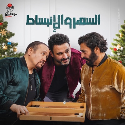 السهر و الإنبساط (feat. Hamid El Shaery & Hisham Abbas) - Single