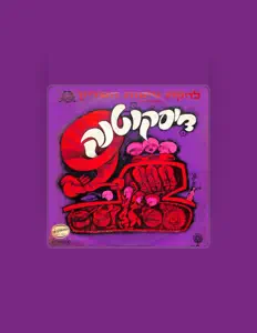 聆聽 הקת גייסות השריון、觀看音樂影片、閱讀小傳、查看巡演日期等！