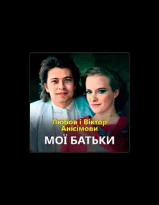Любов Анісімова을(를) 듣고, 뮤직 비디오를 보고, 약력을 읽고, 투어 일정 등을 확인하세요!