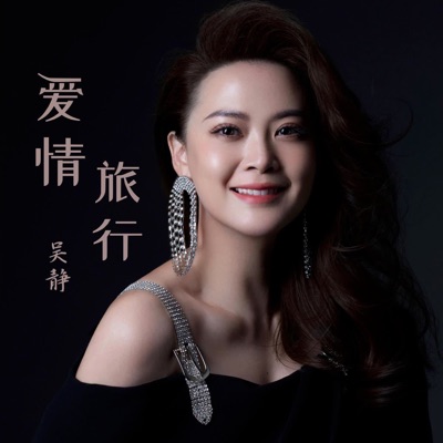 爱情旅行 - Single