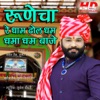 Runecha Re Dham Dhol Dham Dhama Dham Baje - Single