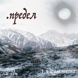 Предел 1,5 Zемлекопа