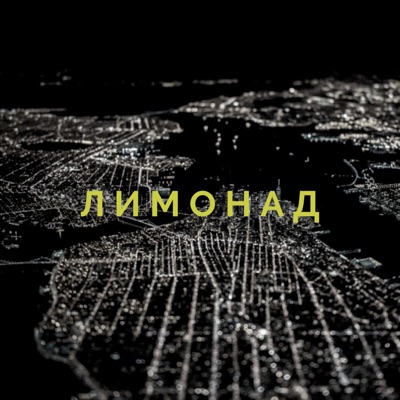 Лимонад - Single