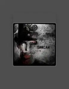 收听 Диксан、观看音乐视频、阅读小传、查看巡演日期等 ！