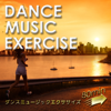 ダンスミュージックエクササイズ 80min ~毎日しっかり走れるランBGM~ - Various Artists