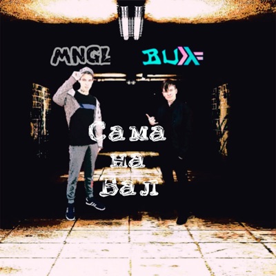 Сама на бал - Single
