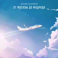 От Москвы до Мадрида - Single - Yuliya Savicheva
