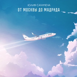 От Москвы до Мадрида Yuliya Savicheva