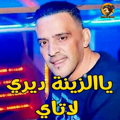 Studio Imad - Ya Zina Diri Latay ياالزينة ديري لاتاي (Cheikh Adjel)