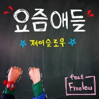 요즘애들 (feat. Kohway) - Single - J.slow