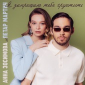 Я запрещаю тебе грустить artwork