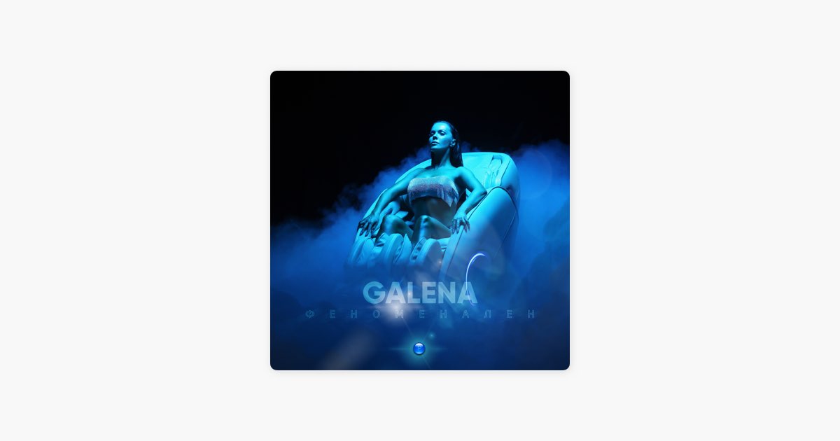 Феноменален - Galena