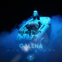 Феноменален - Single - Galena