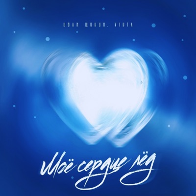 Моё сердце лёд - Single