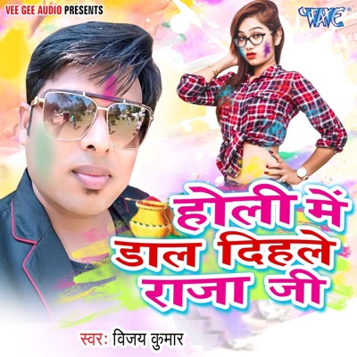 Holi Me Dal Dihale Raja Ji - Single