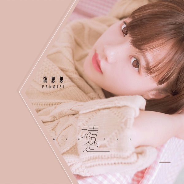 清楚 - Single