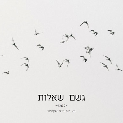 גשם שאלות - Single