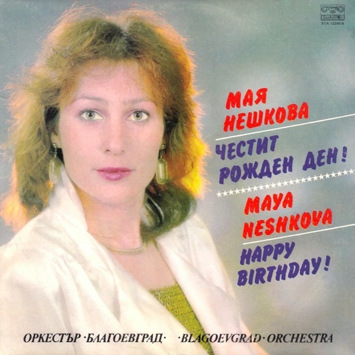 Честит Рожден Ден - Album by Мая Нешкова - Apple Music