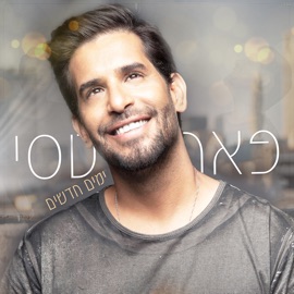 ימים חדשים Peer Tasi