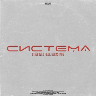 Система (feat. Gerasimov) - Single