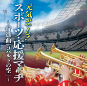 元気がでる!スポーツ・応援マーチ~コバルトの空~