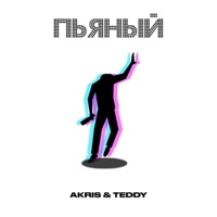 Пьяный - Single - Akris & Teddy