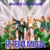 Я Твій Міша - Single