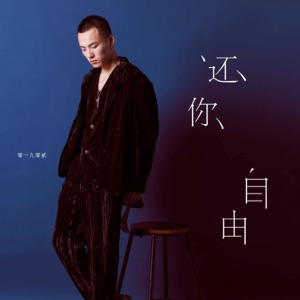 还你自由 - Single