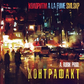 Контрафакт Колоритм, A la Fume & SMLSKP