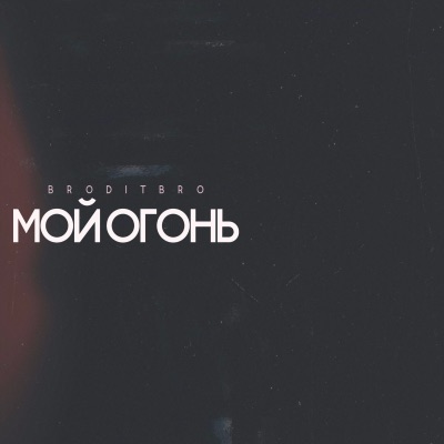 Мой огонь - Single