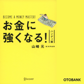 お金に強くなる! ハンディ版