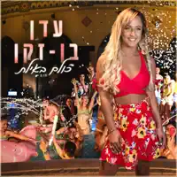 כולם באילת — Eden Ben Zaken
