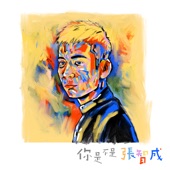 你是不是 張智成 artwork