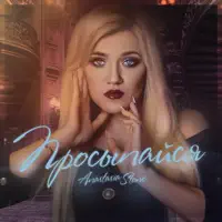 Просыпайся — Anastasia Stone
