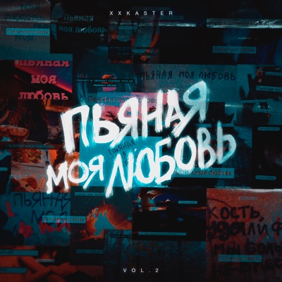 Пьяная моя любовь, Vol. 2