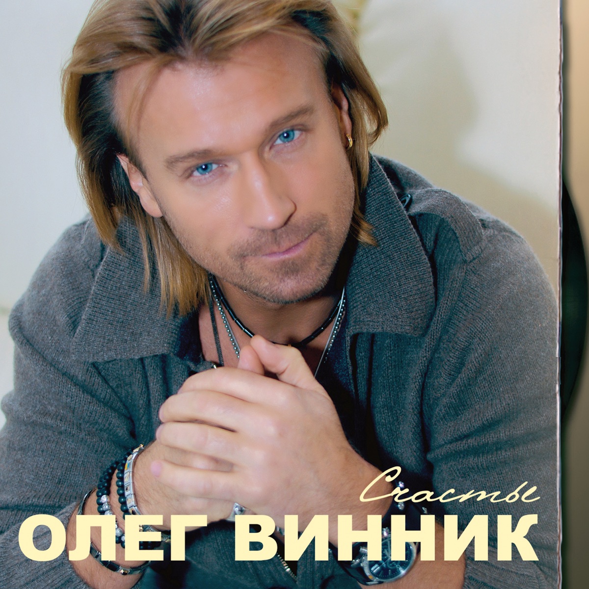 Олег Винник – Здравствуй Невеста: Слушать И Скачать Mp3 Песню