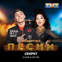Секрет - Single - Slame & Say Mo