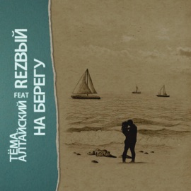 На берегу (feat. Rezвый) Тёма Алтайский