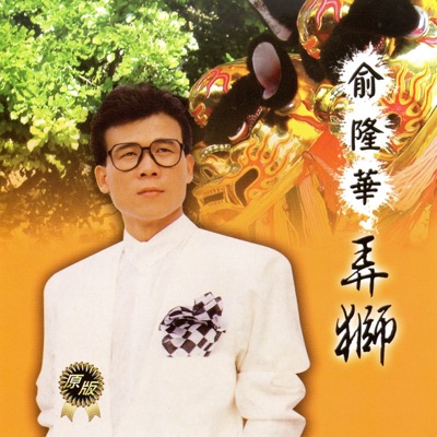 Long Hua Yu - 心甘情願