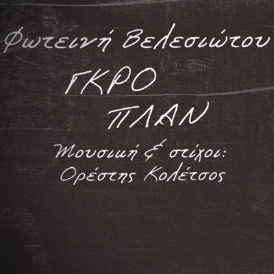 Γκρο Πλαν (feat. Fotini Velesiotou) - Single