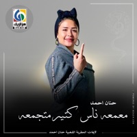 معمعه ناس كتير متجمعه - Single - Hanan Ahmed