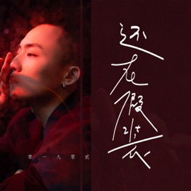 还在假装 零一九零贰