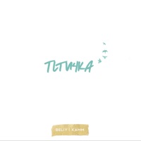 Птичка - EP - Beliy & Xamm
